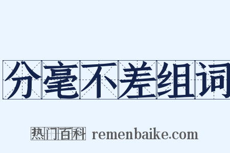 分毫不差组词是什么意思的图片